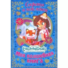 Энчантималс. Моя волшебная книга.