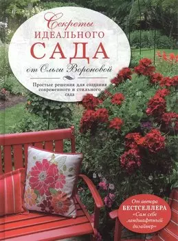 Секреты идеального сада от Ольги Вороновой