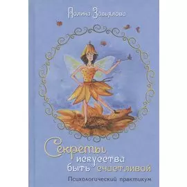 Секреты искусства быть счастливой. Психологический практикум