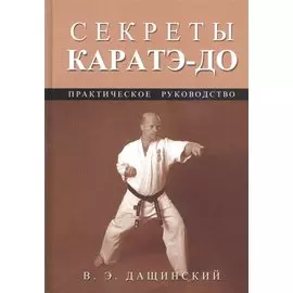 Секреты каратэ-до: Практическое руководство