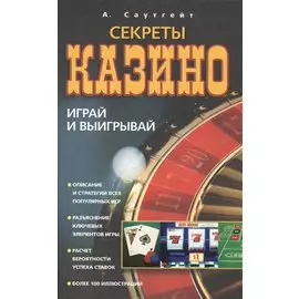 Секреты казино