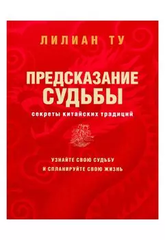 Секреты китайских предсказаний