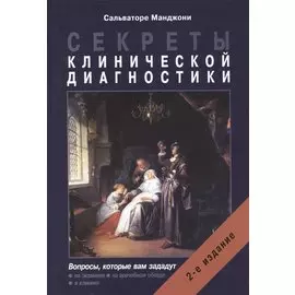 Секреты клинической диагностики. 2-е издание