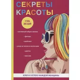 Секреты красоты.