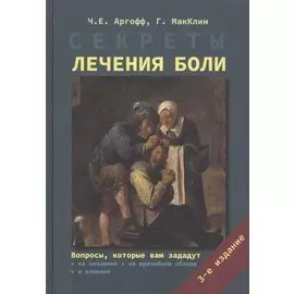 Секреты лечения боли