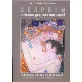 Секреты лечения детских инфекций Вопросы, которые вам зададут на экзамене, на врачебном обходе, в клинике. Клейн Дж. (Бином)