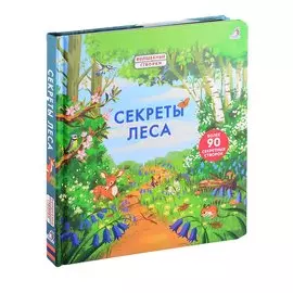 Секреты леса. Более 90 секретных створок