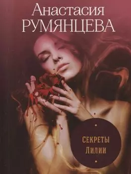 Секреты Лилии