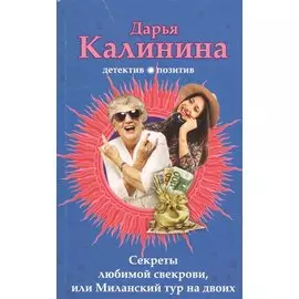 Секреты любимой свекрови, или Миланский тур на двоих