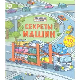Секреты машин. 70 секретных створок