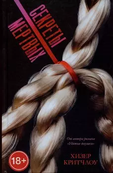 Секреты мертвых