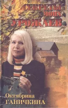 Секреты моих урожаев