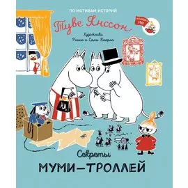 Секреты муми-троллей. По мотивам историй Туве Янссон. Сказка