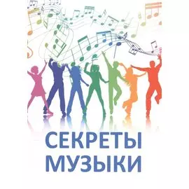 Секреты музыки: сб. статей