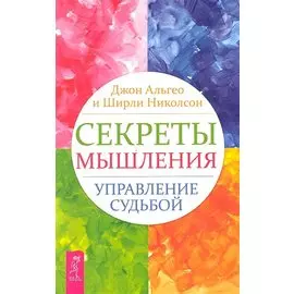 Секреты мышления. Управление судьбой