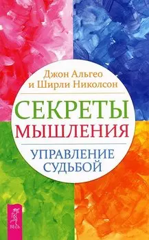 Секреты мышления. Управление судьбой