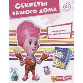 Секреты нашего дома