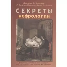Секреты нефрологии
