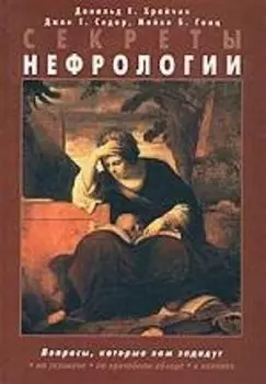 Секреты нефрологии