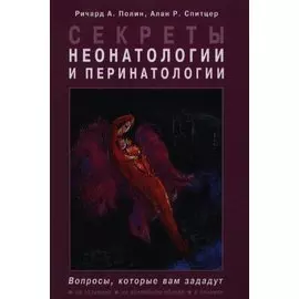 Секреты неонатологии и перинатологии / Пер. с англ.