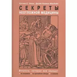 Секреты неотложной медицины / Омэн К., Козиол-МакЛэйн Дж. (Бином Пресс)