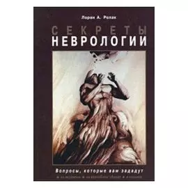 Секреты неврологии. Ролак Л. (Бином)