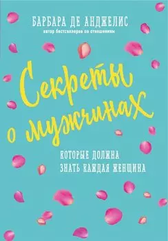 Секреты о мужчинах, которые должна знать каждая женщина