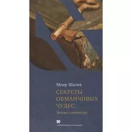 Секреты обманчивых чудес. Беседы о литературе