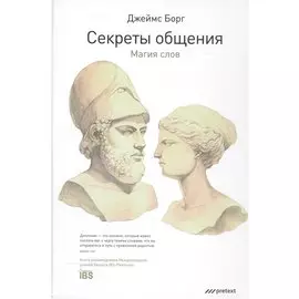 Секреты общения. Магия слов.