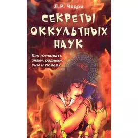 Секреты оккультных наук. Как толковать знаки, родинки, сны и почерк