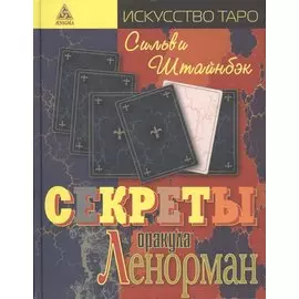 Секреты оракула Ленорман. Пер. с англ.