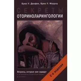 Секреты оториноларингологии
