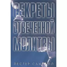 Секреты отвеченной молитвы