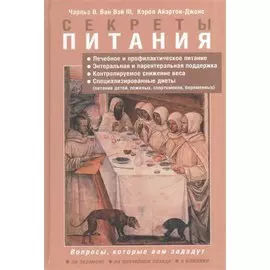 Секреты питания