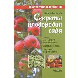 Секреты плодородия сада.