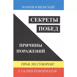 Секреты побед. Причины поражений. Прав ли Суворов? Сталин-реформатор