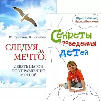 Секреты поведения детей. Следуя за мечтой (комплект из 2 книг)
