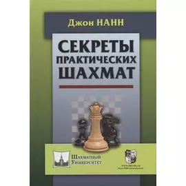 Секреты практических шахмат