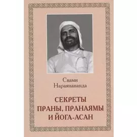 Секреты Праны, пранаямы и йога-асан