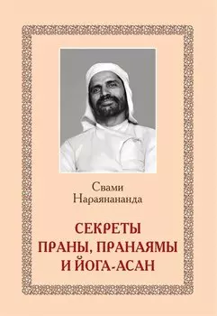 Секреты Праны, пранаямы и йога-асан