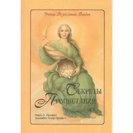 Секреты процветания (мУВВ) Профет