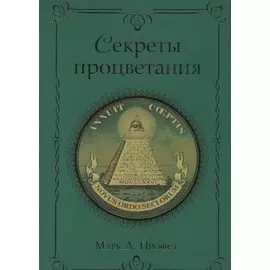 Секреты процветания (м) Профет