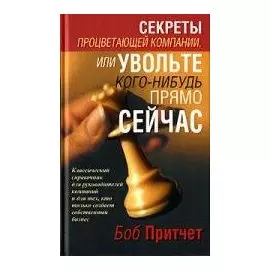 Секреты процветающей компании,или увольте кого-нибудь прямо сейчас
