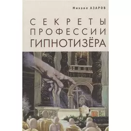 Секреты профессии Гипнотизера (БибМосШкГ) Азаров