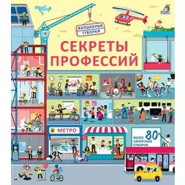 Секреты профессий. Более 40 секретных створок