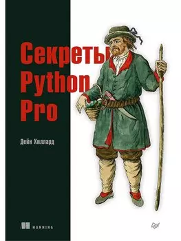 Секреты Python Pro