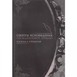 Секреты ясновидения. Обсидиановое зеркало