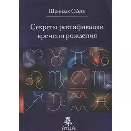 Секреты ректификации времени рождения