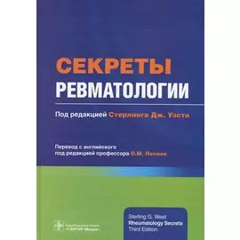 Секреты ревматологии