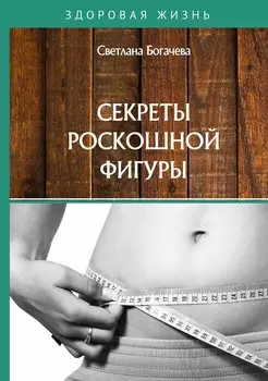 Секреты роскошной фигуры